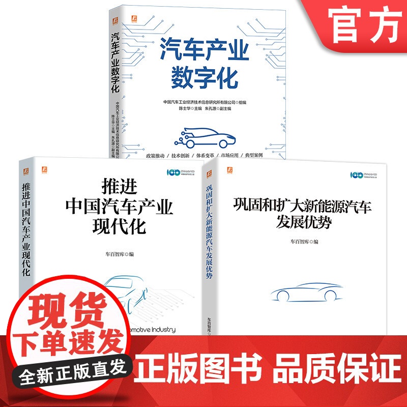 套装 中国汽车产业研究图书套装(共3册) 汽车 战略 车辆 汽车技术 汽车工业 汽车工程 机动车 汽车企业 工业现代高清大图
