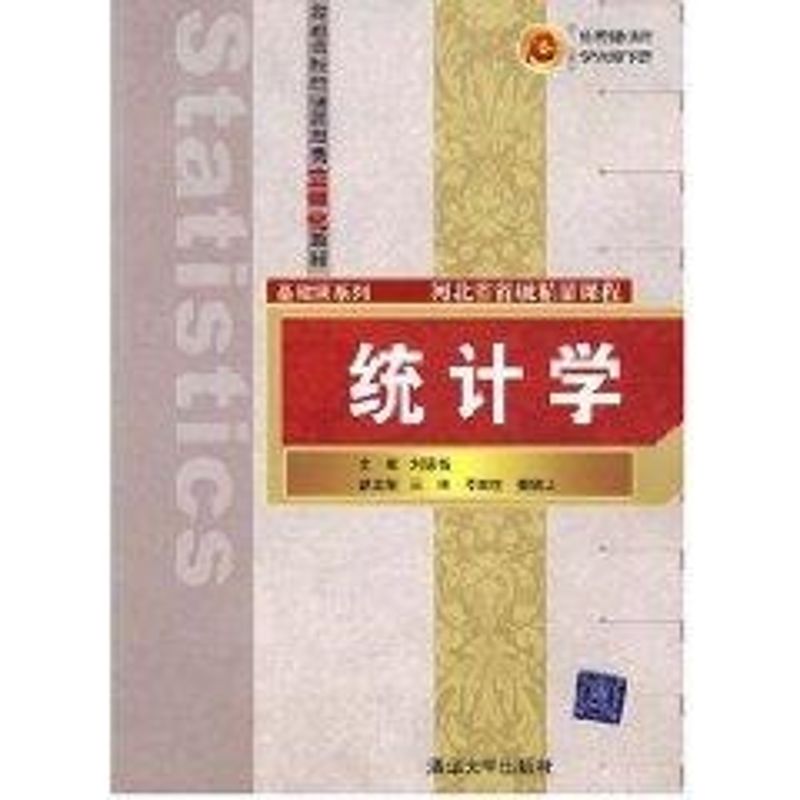 【M】统计学(普通高校经济管理类立体化教材.基础课系列)-9787302160410