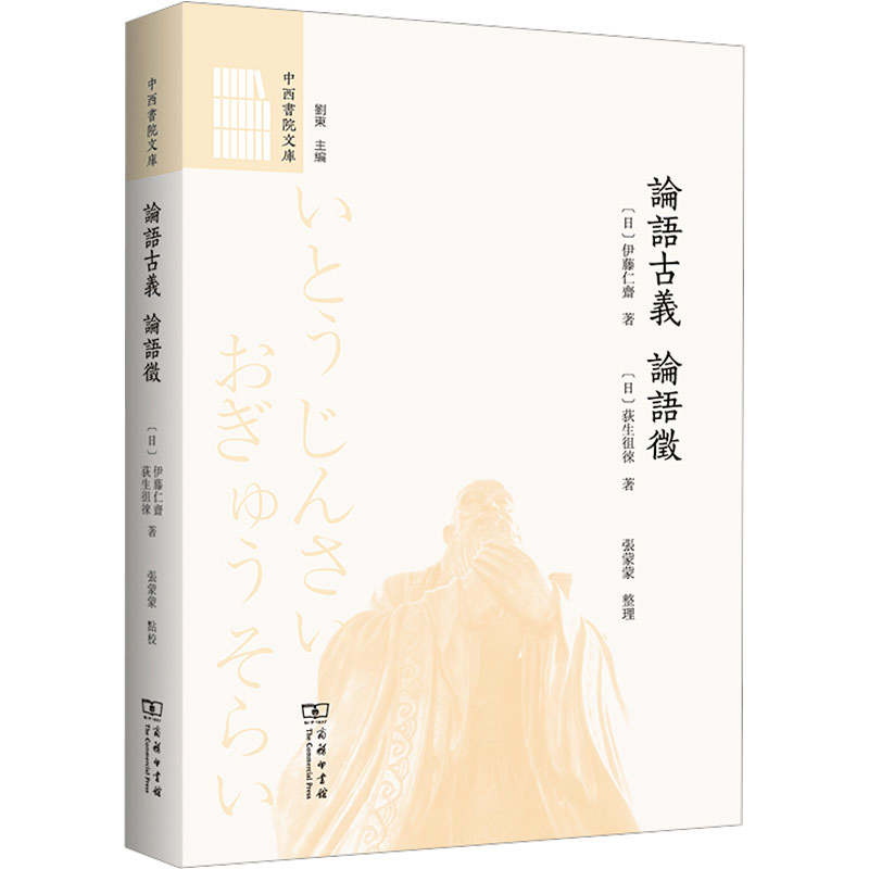[M]论语古义 论语征-9787100215169高清大图