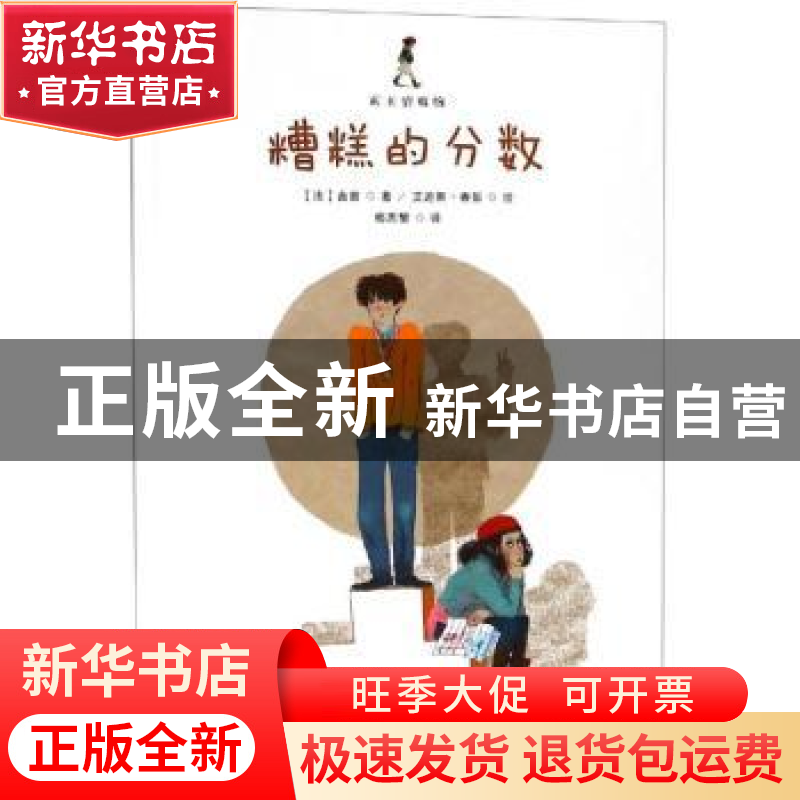正版 糟糕的分数 (法)吉普著 浙江人民美术出版社 9787534072765高清大图