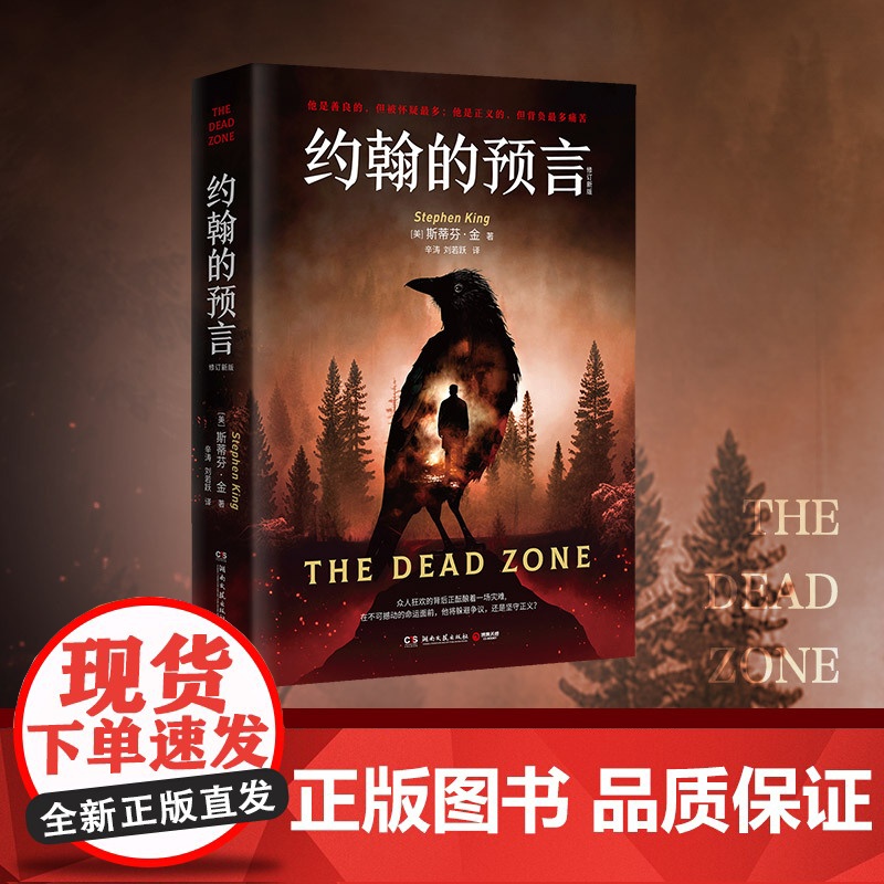 约翰的预言(修订新版)斯蒂芬·金探究勇气与责任之作,讲述一个平凡好人的悲情一生 外国文学现代惊悚推理悬疑探案小说高清大图