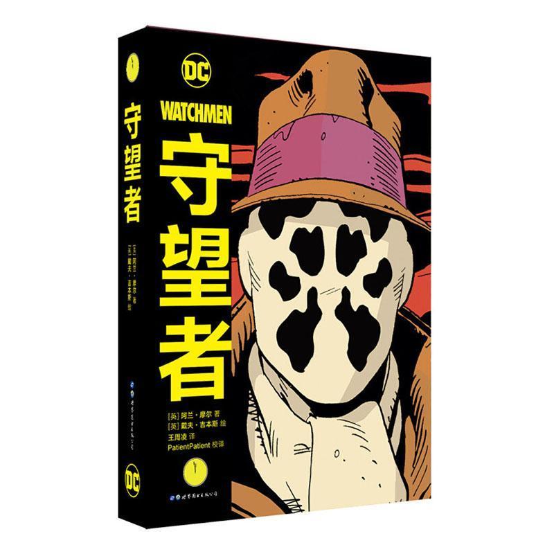 [正版]守望者前传:罗夏·喜剧演员+守望者(共2册) 阿兰摩尔 喜剧演员罗夏阿兰摩尔漫画书籍DC英雄动漫画册小说书蝙