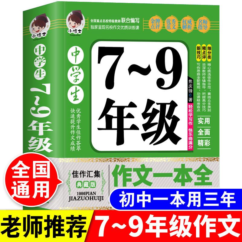 [超厚大本]中学生7-9年级作文大全 正版初中学生中考满分作文书大全七年级八九年级写作素材一本全