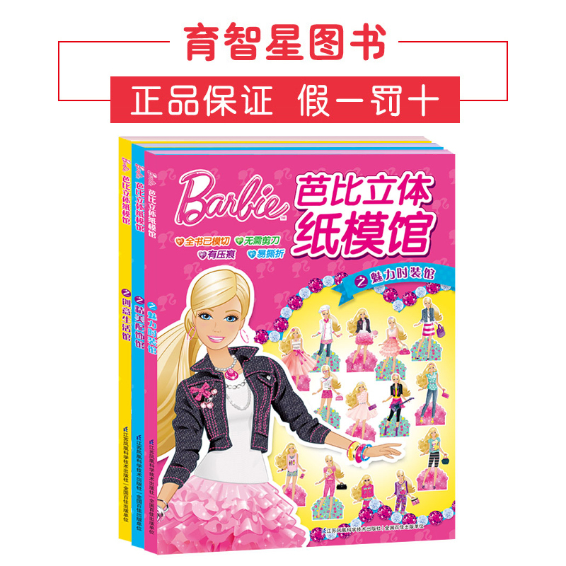 [正版图书]幼儿立体小手工 全3册 芭比立体纸模馆 芭比娃娃女 美丽公主童话故事书 芭比公主童话故事3-4-5-6-7