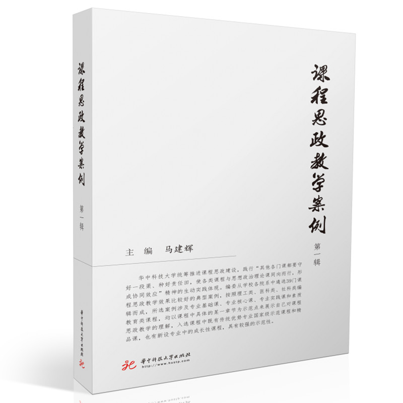 醉染图书课程思政教学案例(辑)9787568080927高清大图