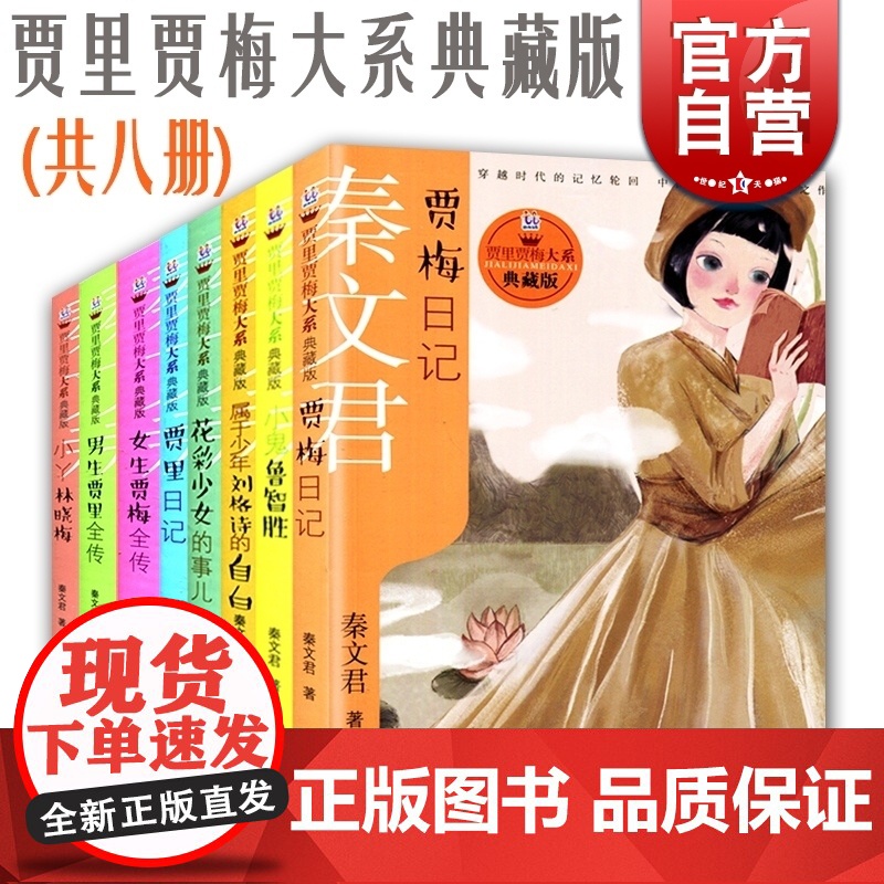 贾梅日记 贾里日记 女生贾梅全传 男生贾里全传 秦文君 花彩少女的事儿 小鬼鲁智胜 小丫林晓梅 少年刘格师的自白 贾里贾高清大图