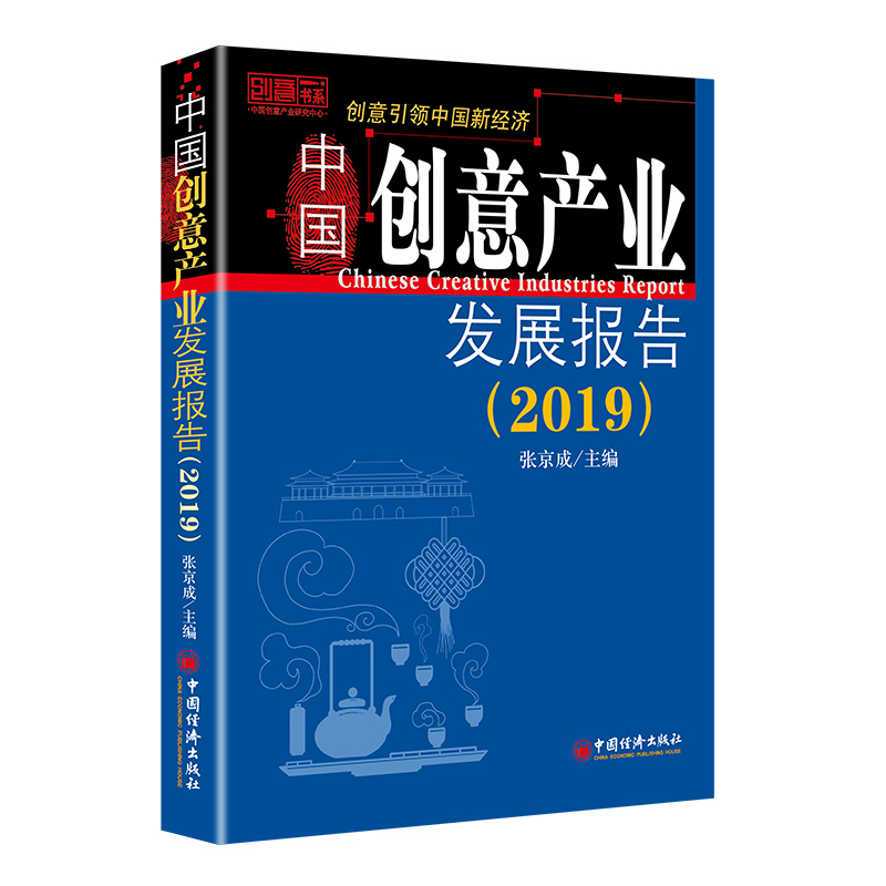 醉染图书(2019)中创意业发展报告9787513657594
