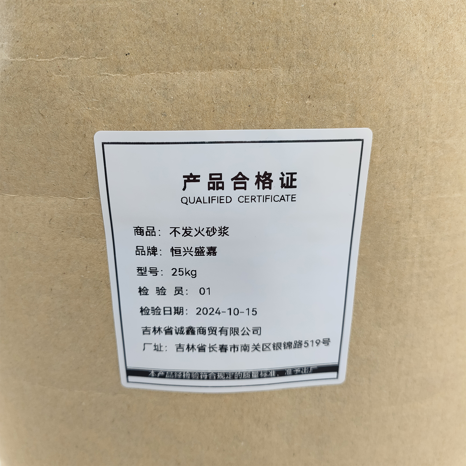 恒兴盛嘉 不发火砂浆 25kg 袋高清大图