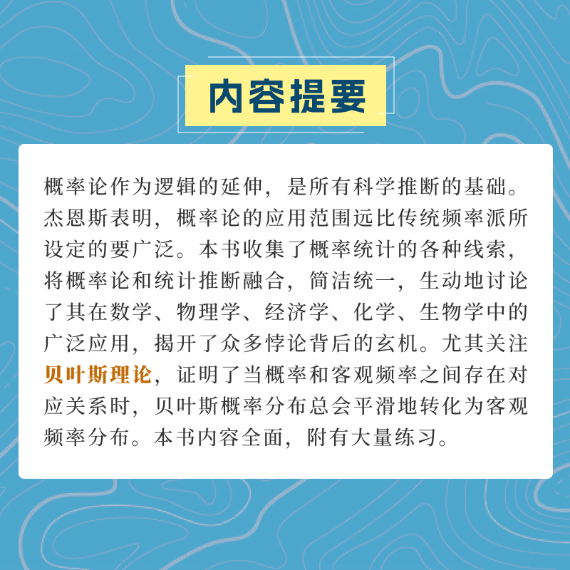 概率论沉思录 [正版]·概率论沉思录 杰恩斯40年积淀的概率论经典之作概率论统计学贝叶斯概率统计教程高清大图