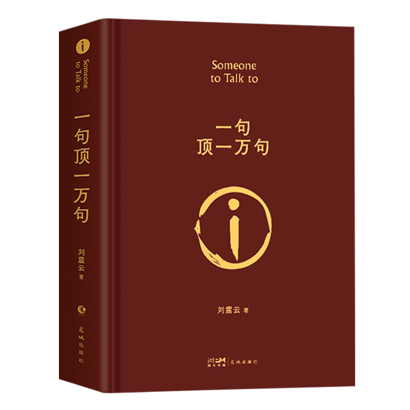 [3册]一句顶一万句+一日三秋+一地鸡毛 [正版]精装硬壳 刘震云一句顶一万句 原著精装典藏版2022新版刘震云作品集