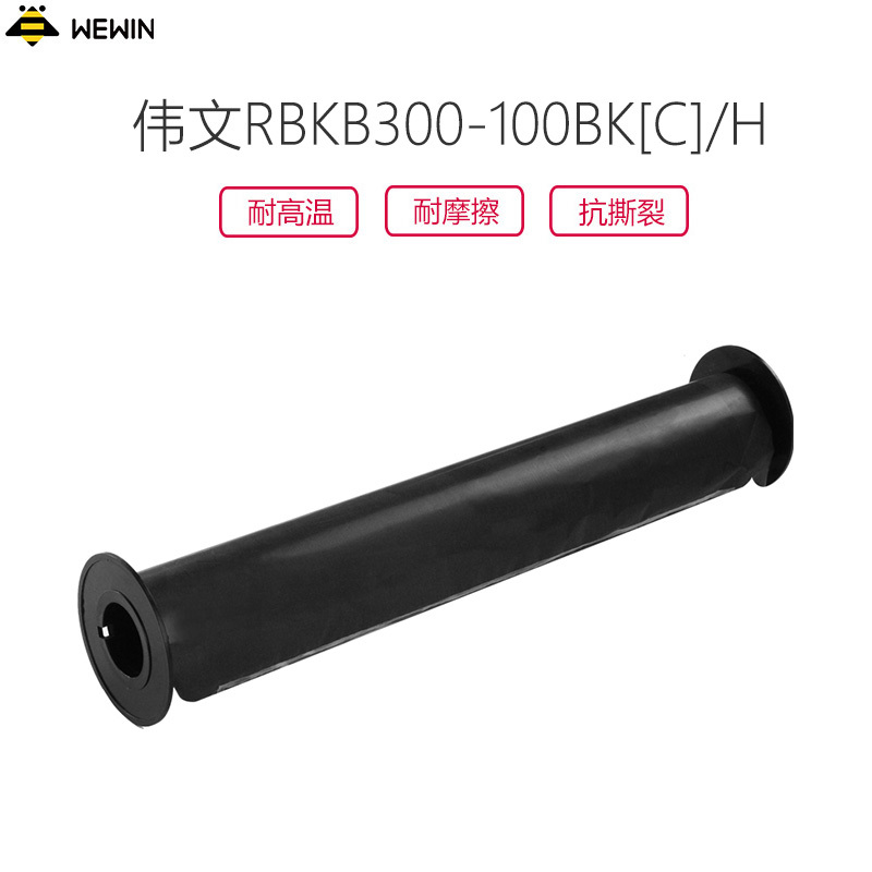 伟文(wewin) RBKB300-100BK[C]/H 树脂基碳带