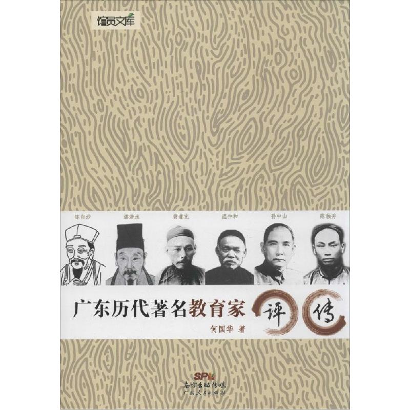 正版新书】广东历代著名教育家评传何国华9787218094519