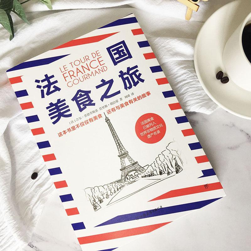 [醉染正版]法国美食之旅吉尔·普德劳斯基饮食文化法国普通大众书菜谱美食书籍高清大图