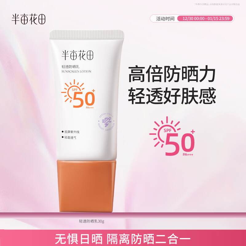 半亩花田-清透防晒乳SPF50+PA+++50g