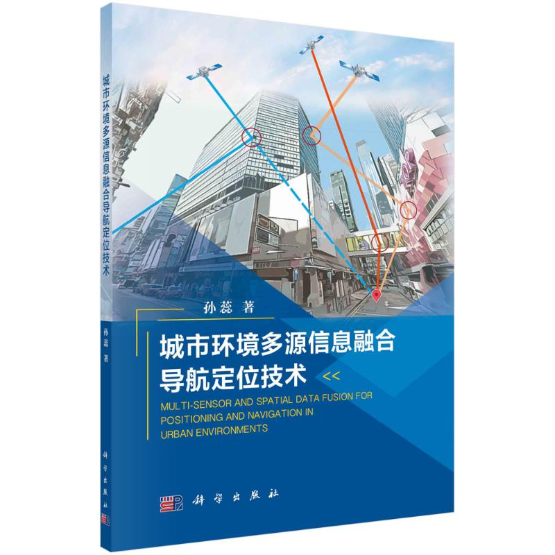 醉染图书城市环境多源信息融合导航定位技术9787030659521