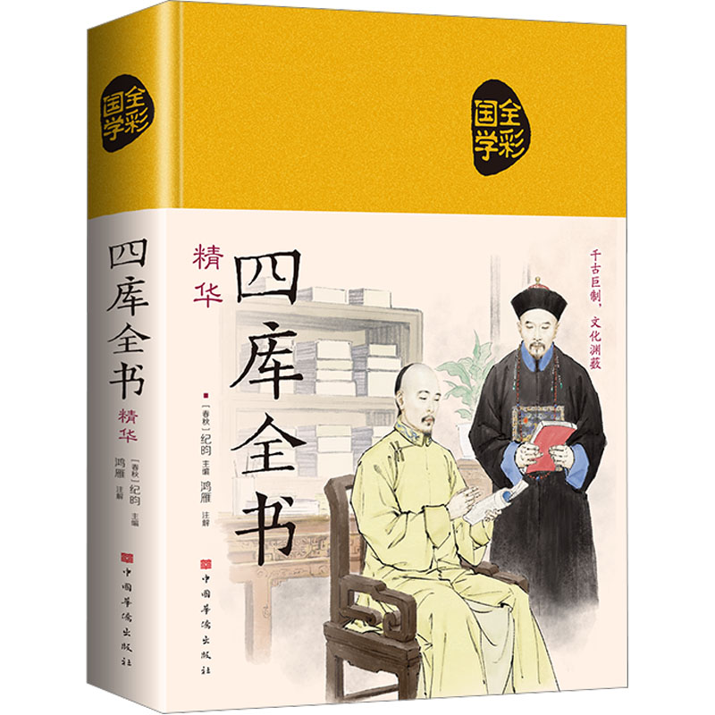 全新四库全书精华[清]纪昀 编9787511351