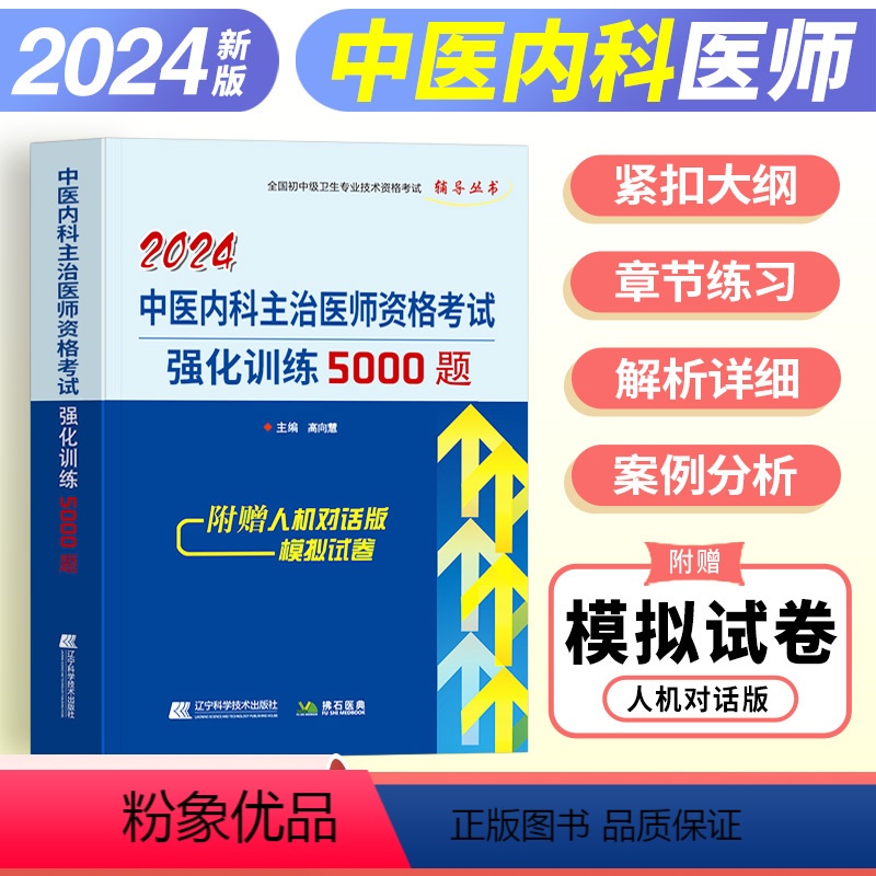 【正版】2024中医内科主治医师资格考试强化训练5000题全国初中级卫生专业技术资格考试辅导丛书卫生职称练习题历年真题