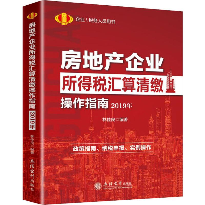 醉染图书2019年房地产企业所得税汇算清缴操作指南9787542961204高清大图