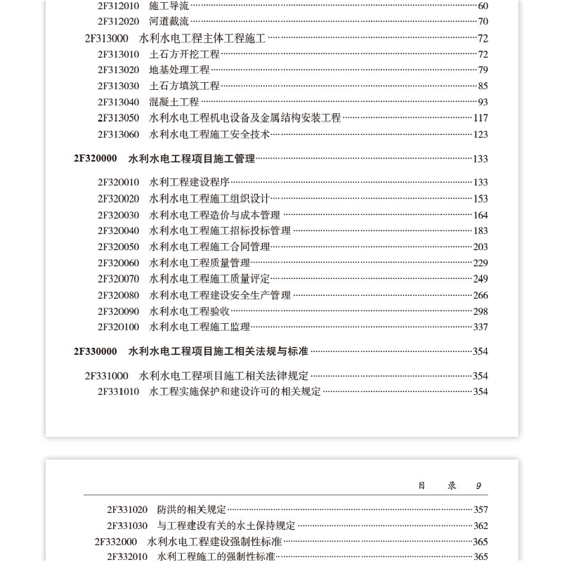 正版新书]水利水电工程管理与实务全国二级建造师执业资格考试用高清大图