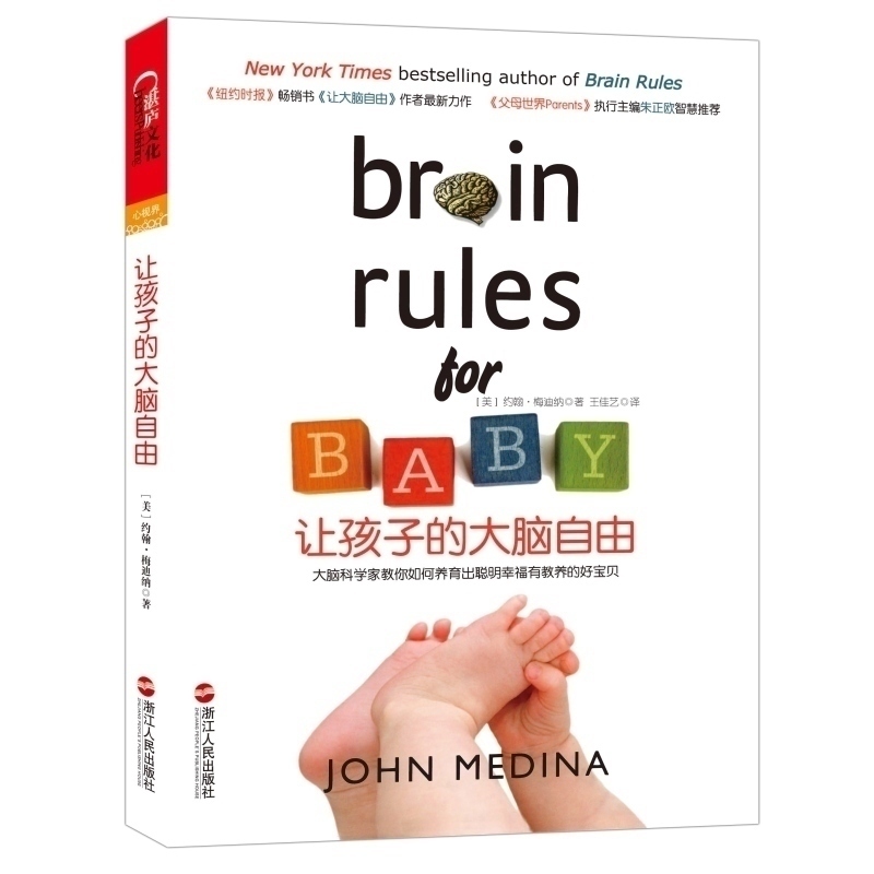 [醉染正版]正版让孩子的大脑自由 美国著名神经科学家约翰梅迪纳家庭教养力作 育儿法则 大脑开发 智力开发 大脑类科普书籍高清大图