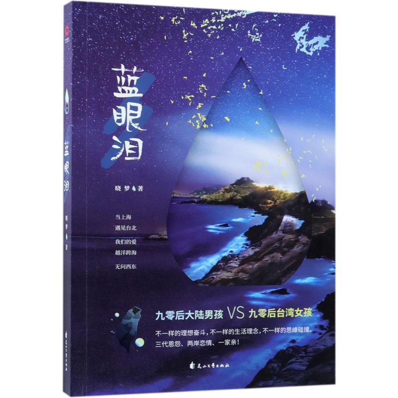正版新书】蓝眼泪晓梦9787551140171