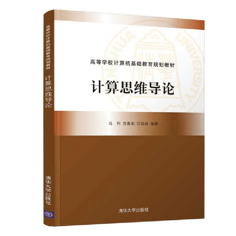 正版新书]计算思维导论马利9787302563983图片