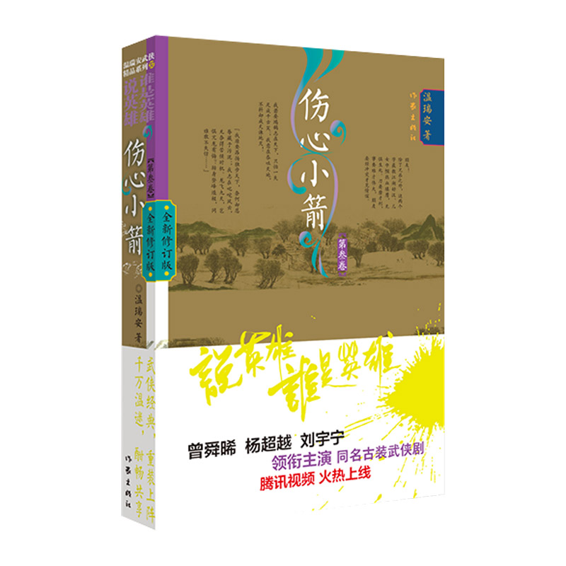 【M】伤心小箭 第3卷 全新修订版 温瑞安 著 -9787521218978