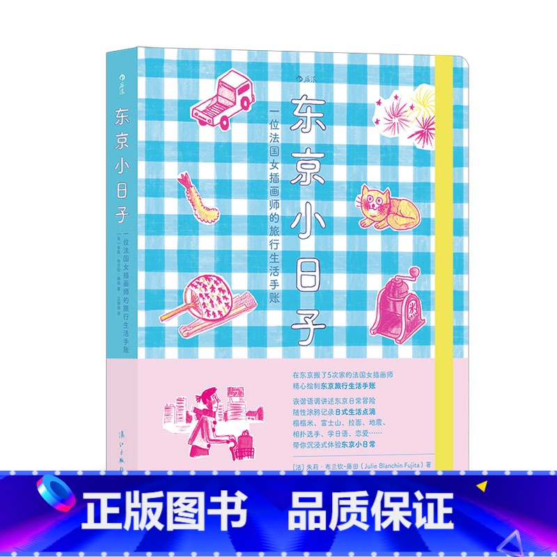 【正版】后浪《东京小日子:一位法国女插画师的旅行生活手账》爱情自由文化幽默风趣全彩手绘画风图像小说漫画礼物书旅行书籍