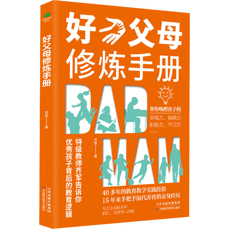 [M]好父母修炼手册-9787574205253高清大图