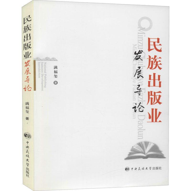 【M】民族出版业发展导论-9787811084078