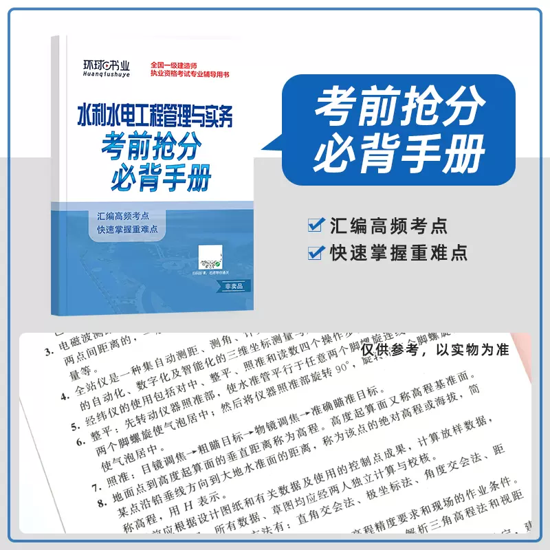 水利水电工程管理与实务 [正版]2023年新版 环球网校一级建造师考试试卷 历年真题押题模拟习题集题库 水利水电工程管理高清大图