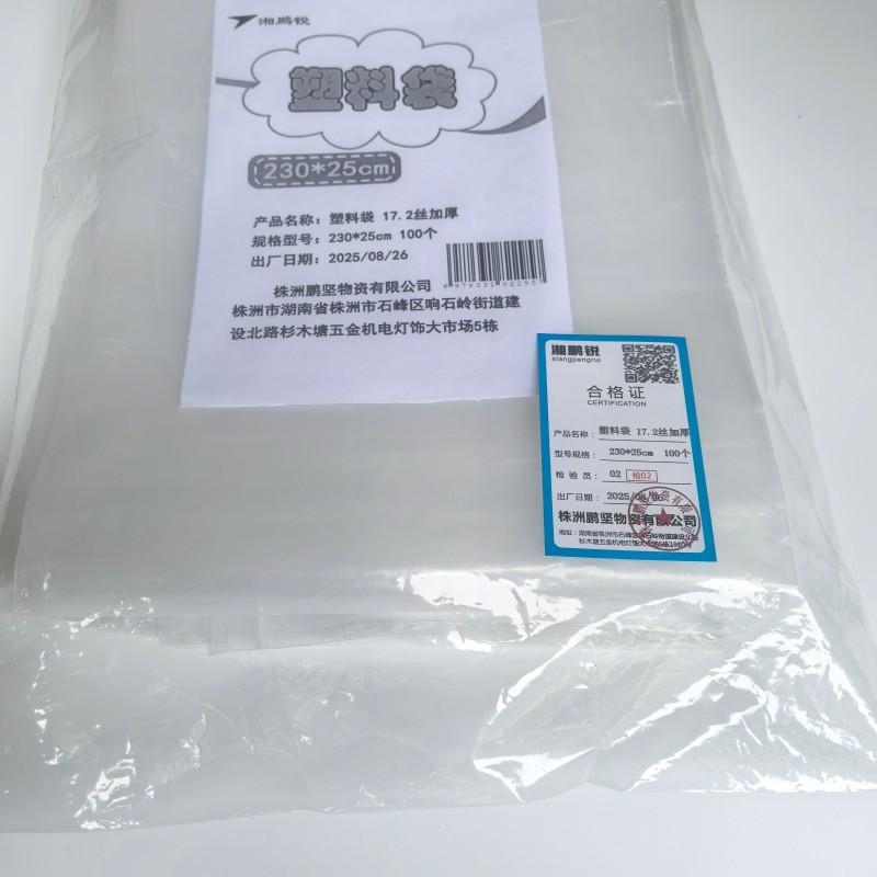 湘鹏锐 塑料袋 17.2丝加厚 230*25cm 100个 包高清大图