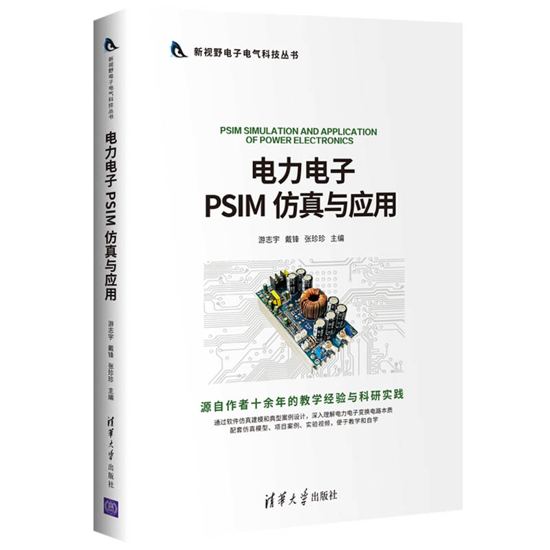 醉染图书力电PSIM 与应用9787302561033