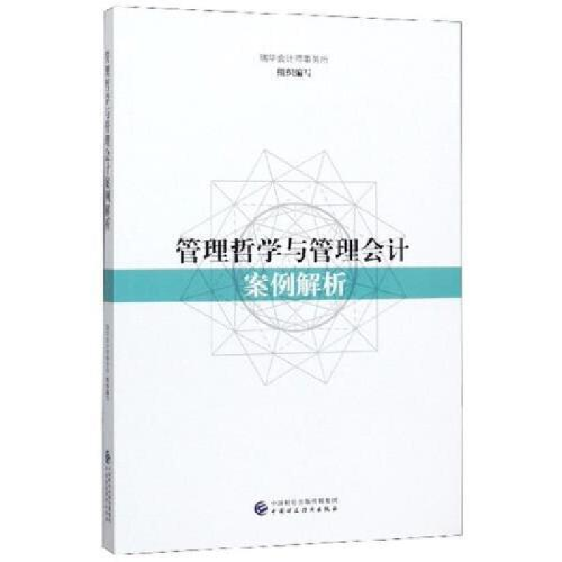 正版新书]管理哲学与管理会计案例解析瑞华会计师事务所组织编写