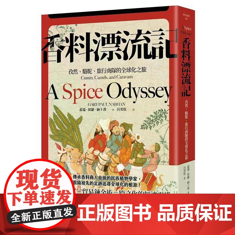 【港台原版】 香料漂流记:孜然、骆驼、旅行商队的全球化之旅 盖瑞・保罗・纳卜汉 麦田