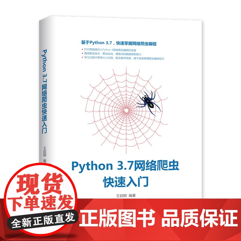Python 3.7网络爬虫快速入门 程序设计 清华大学出版社 正版书籍高清大图