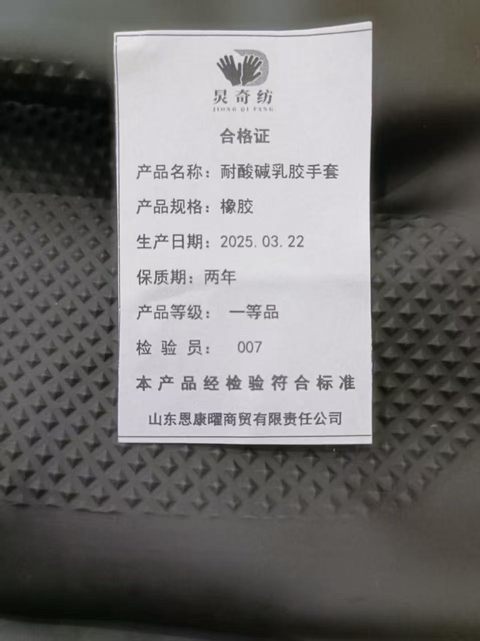 炅奇纺 耐酸碱乳胶手套 橡胶 付高清大图