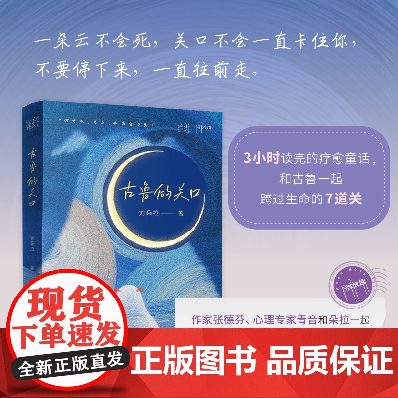古鲁的关口 [作家张德芬、心理专家青音和朵拉一起邀你和过去、未来的自己谈谈心] 中国纺织出版社高清大图