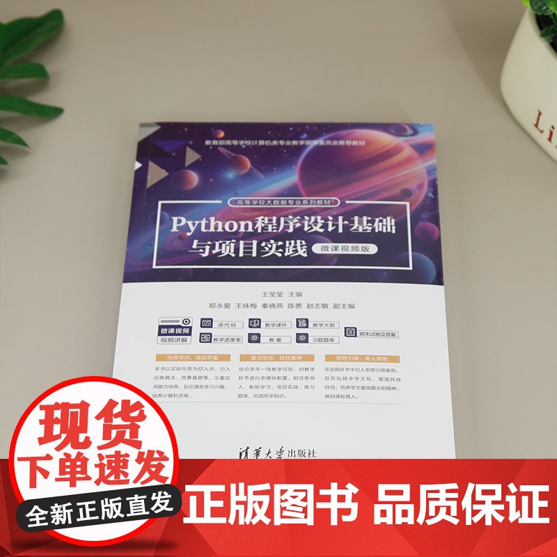 [正版新书]Python程序设计基础与项目实践(微课视频版) 王莹莹 主编 郑永爱 王咏梅 清华大学出版社 Python高清大图