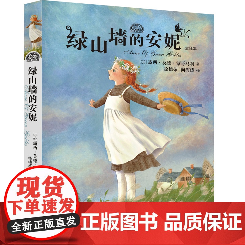 绿山墙的安妮 我爱读经典青少年少女成长励志小说少年儿童出版社儿童文学高清大图