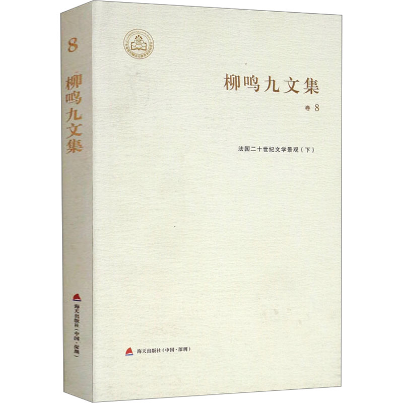 柳鸣九文集 卷8 法国二十世纪文学景观(下)