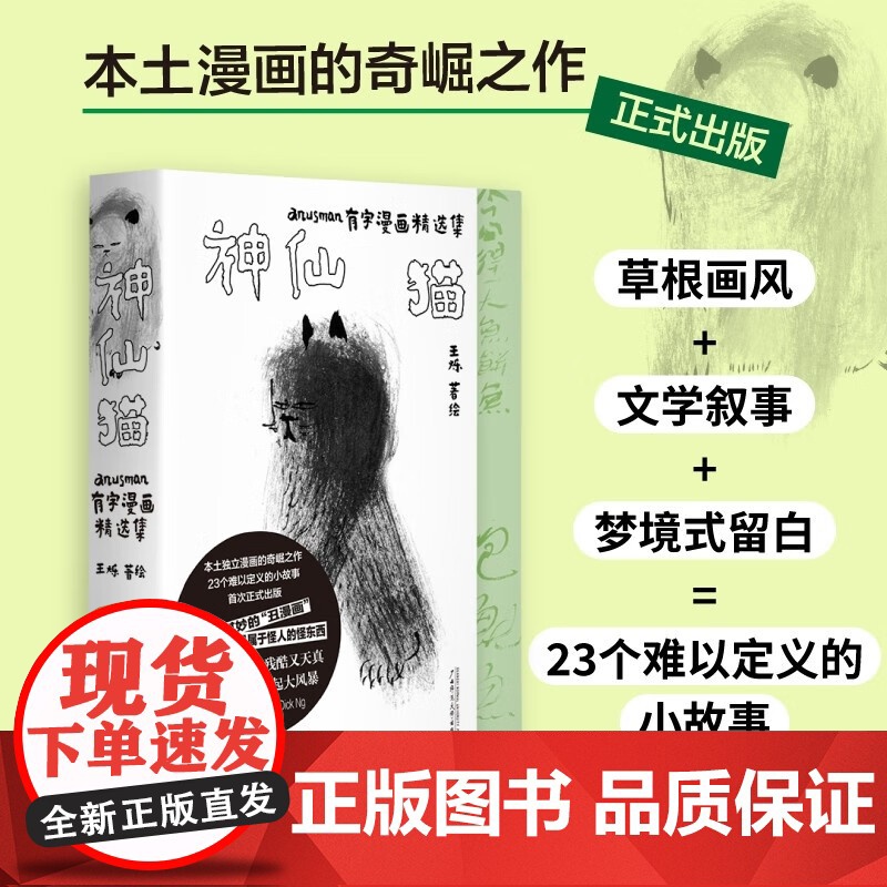 神仙猫 anusman有字漫画精选集 王烁 著 动漫
