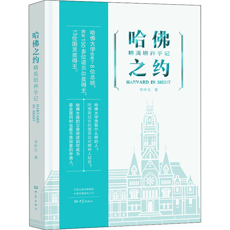 醉染图书哈之约 精英培养手记9787571103583高清大图