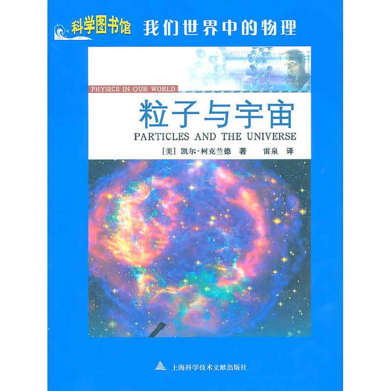 正版新书】我们世界中的物理:粒子与宇宙凯尔·柯克兰德978754394
