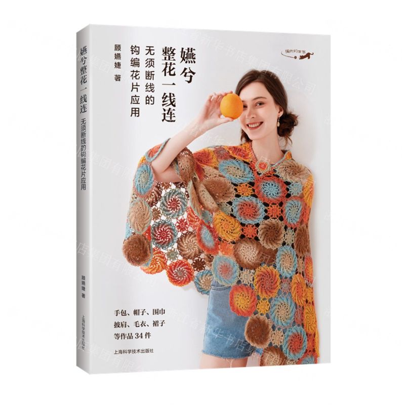 【N】嬿兮整花一线连(无须断线的钩编花片应用)-9787547858493