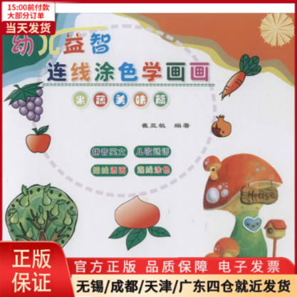 [正版]全新 幼儿益智连线涂色学画画 儿童读物/童书/少儿艺术(新) 9787547722022高清大图