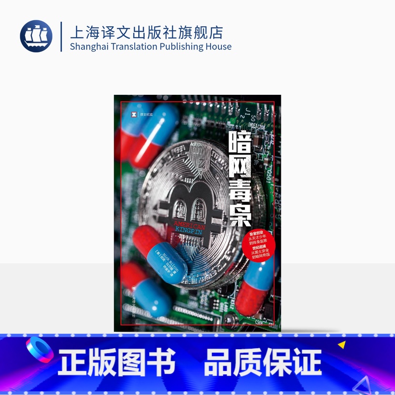 【正版】暗网毒枭 译文纪实 【美】尼克·比尔顿 著 符金宇 译 真实罪案力作 亚马逊网站年度 上海译文出版社