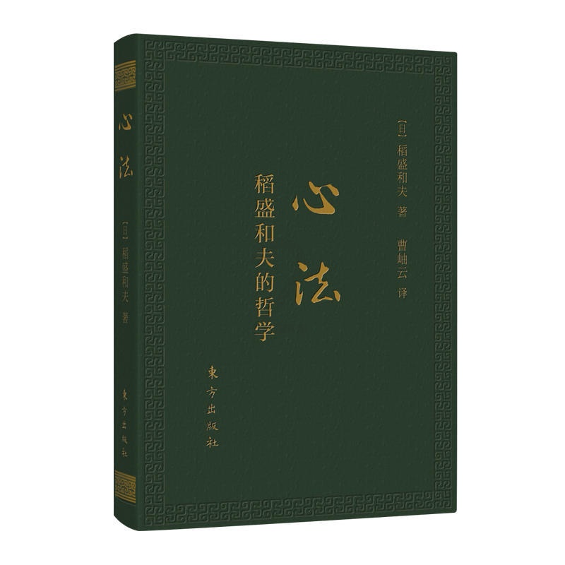 [正版] 心法稻盛和夫的哲学 日稻盛和夫 东方 9787506084710高清大图