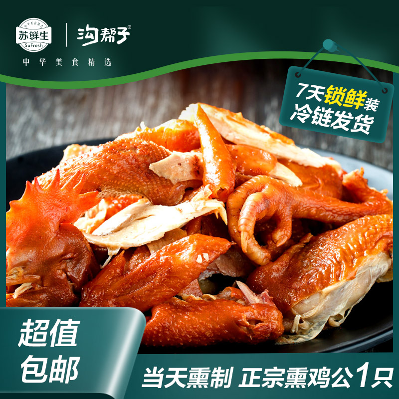苏鲜生[苏宁自有品牌]沟帮子烧鸡正宗熏扒鸡公熟食700-900g/只 鸡肉 禽肉类