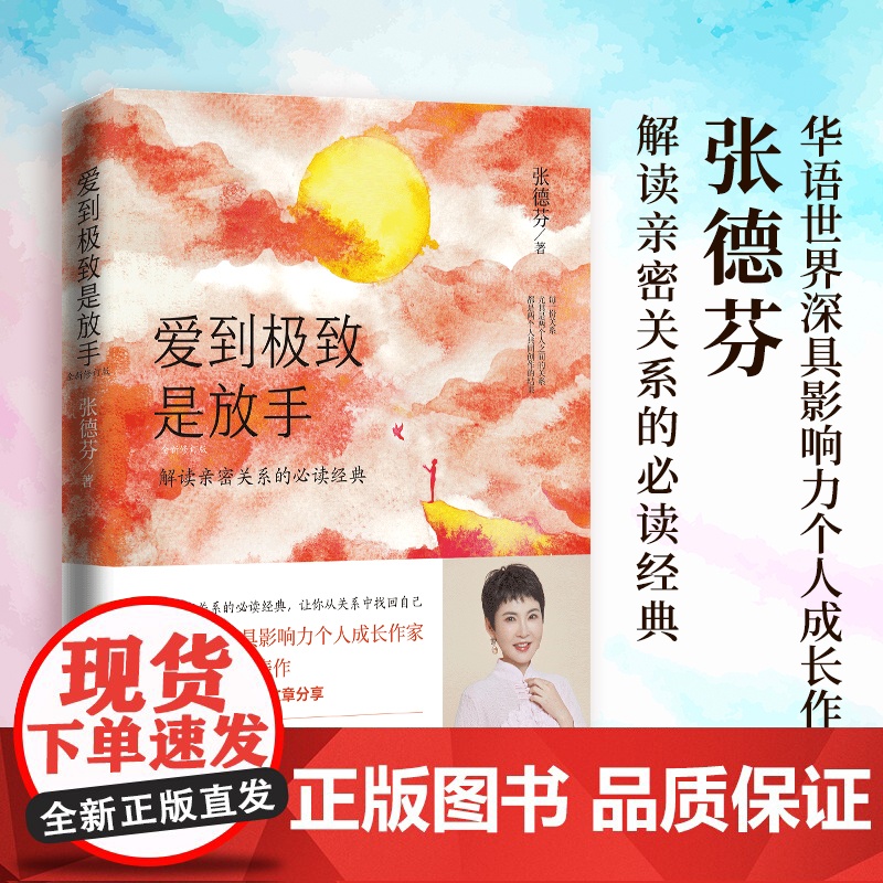 [央视网]爱到极致是放手 全新修订版 华语世界深具影响力个人成长作家张德芬解读亲密关系的经典 TJ高清大图